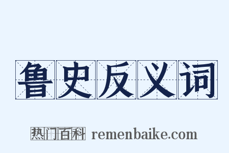 鲁史反义词是什么意思的图片